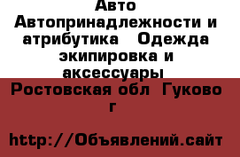 Авто Автопринадлежности и атрибутика - Одежда экипировка и аксессуары. Ростовская обл.,Гуково г.